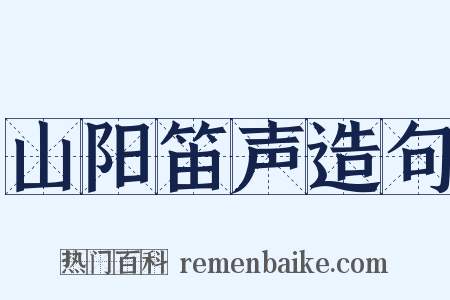 山阳笛声造句是什么意思的图片